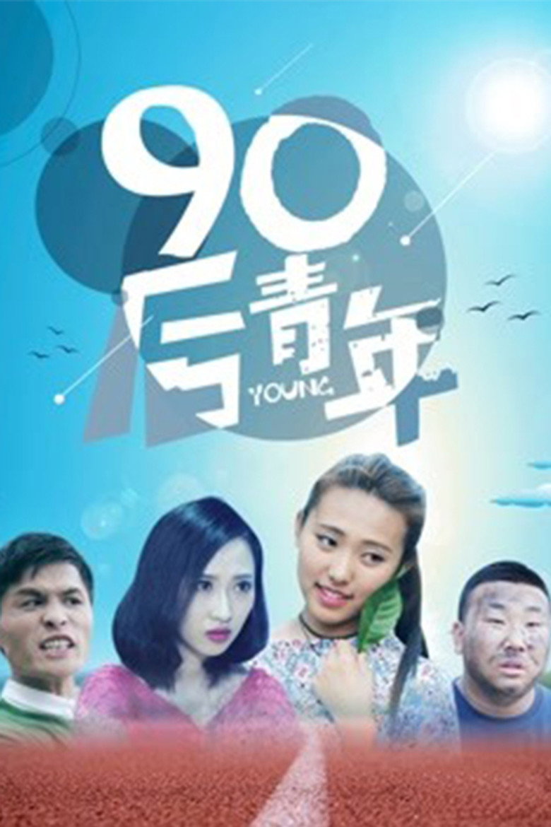 Affiche ou illustration — 90后青年