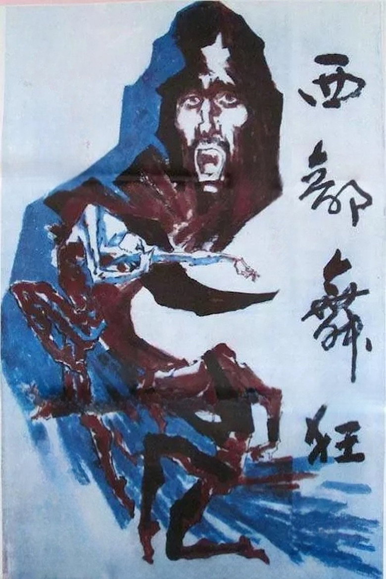 Imatge de 西部舞狂