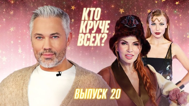 Still image for Кто круче всех? season 1 episode 20: Episode 20