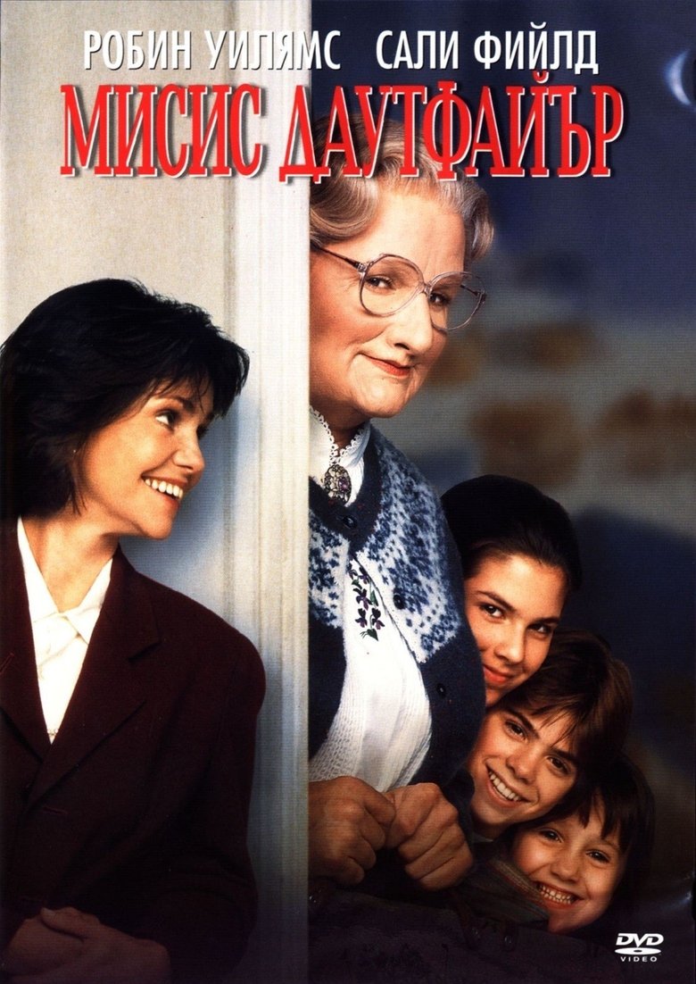 Mrs. Doubtfire / Мисис Дауфайър (1993) BG AUDIO Филм онлайн