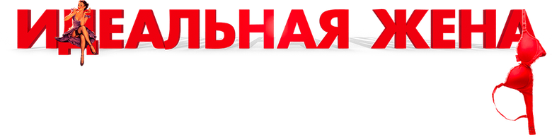 Жена