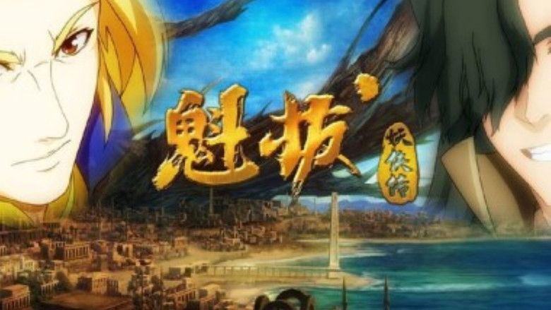 Still image for 魁拔妖侠传 season 1 episode 1: Episode 1
