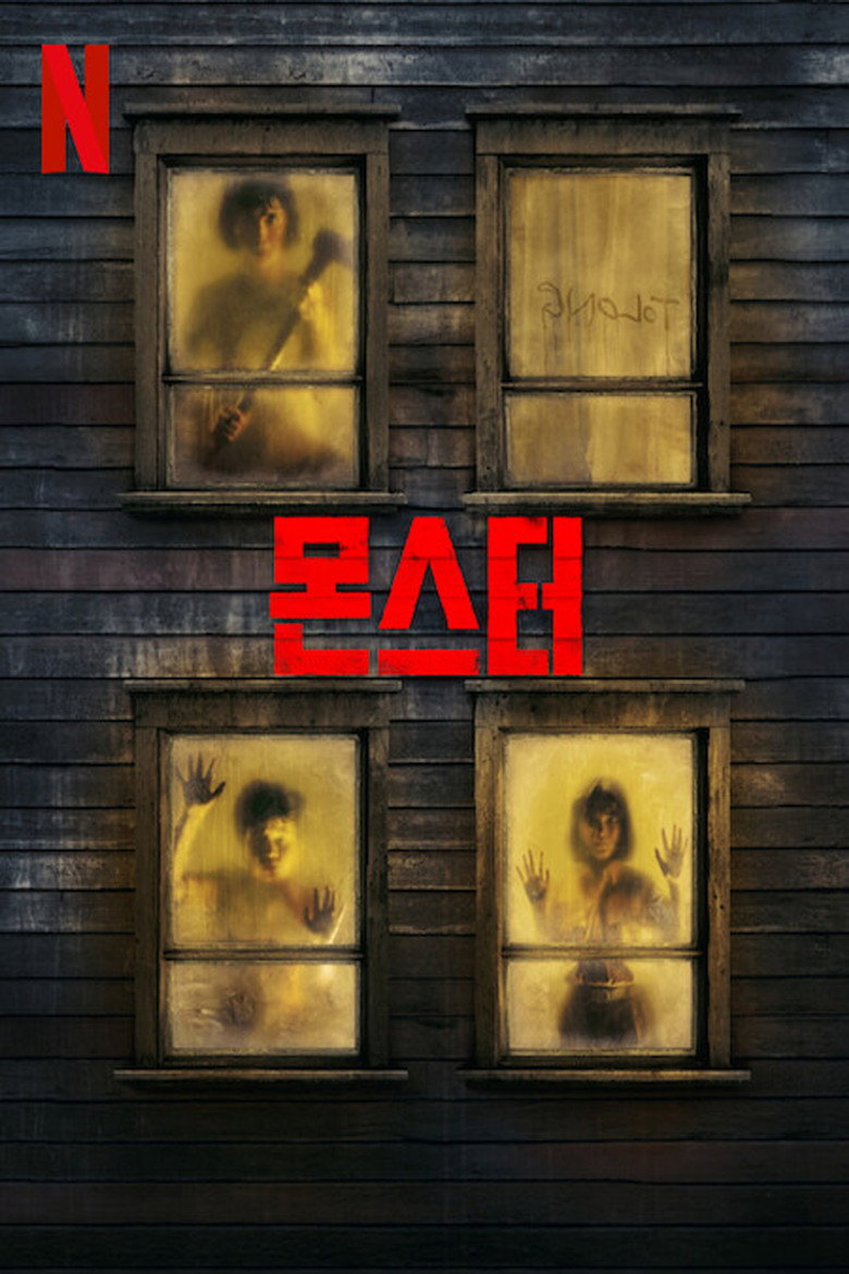 몬스터(Monster) poster
