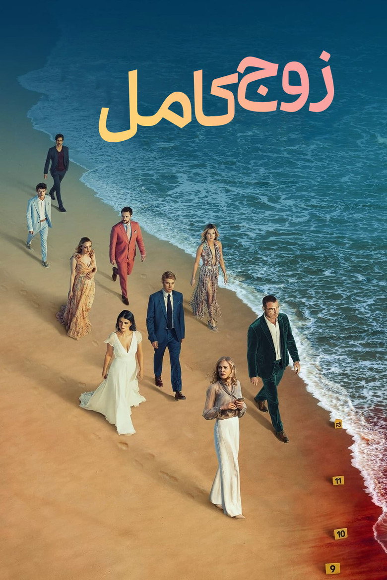 پوستر زوج کامل
