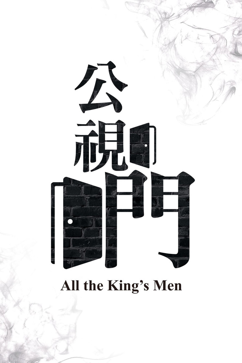 Imatge de 公視門