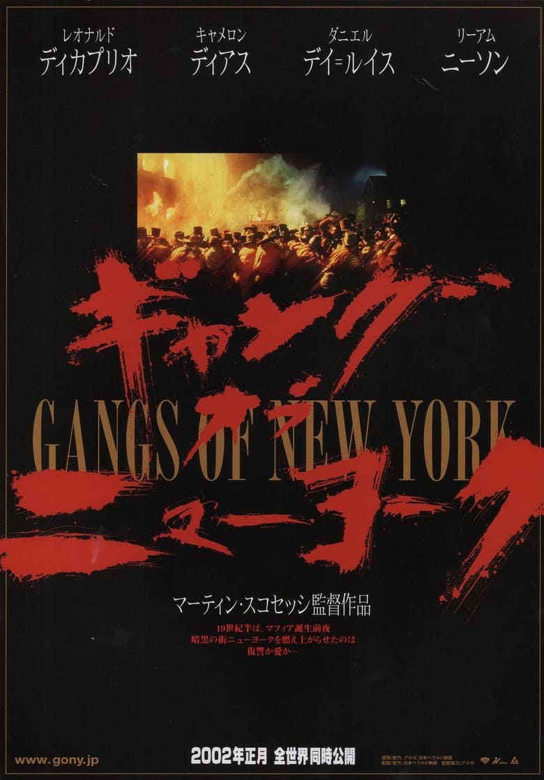 ギャング・オブ・ニューヨーク (2002)