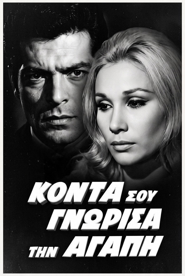 Imatge de Κοντά σου γνώρισα την αγάπη
