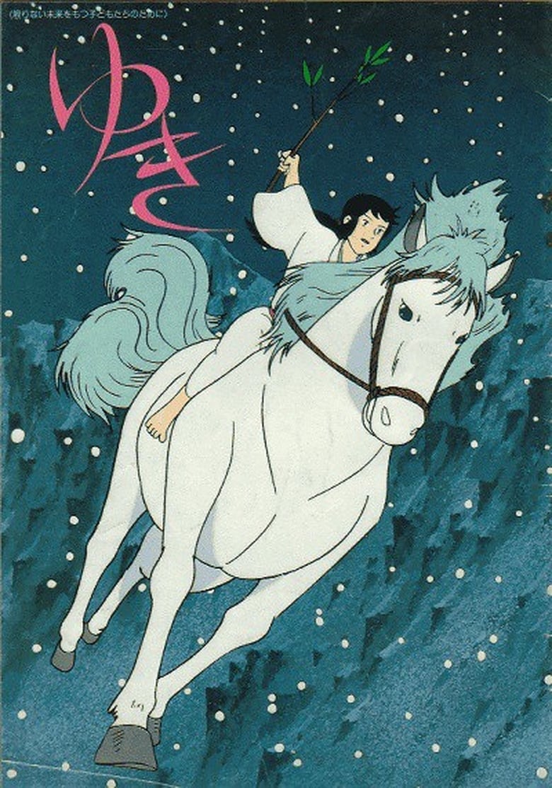 ゆき (1981)