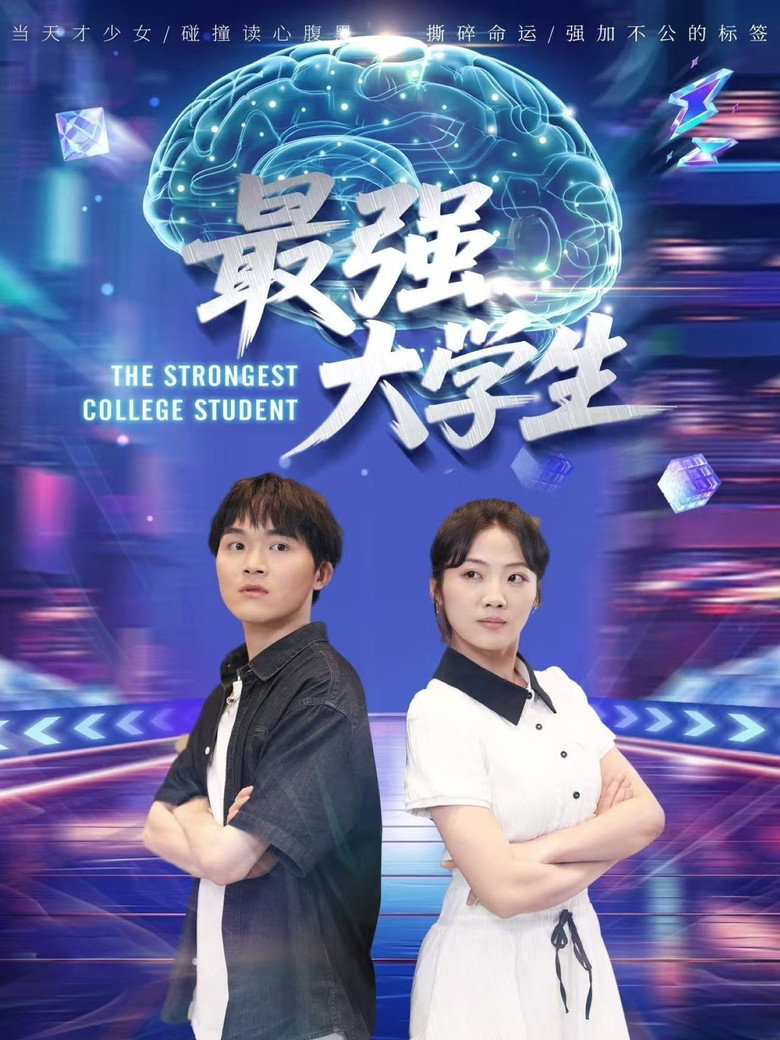 最强大学生 poster