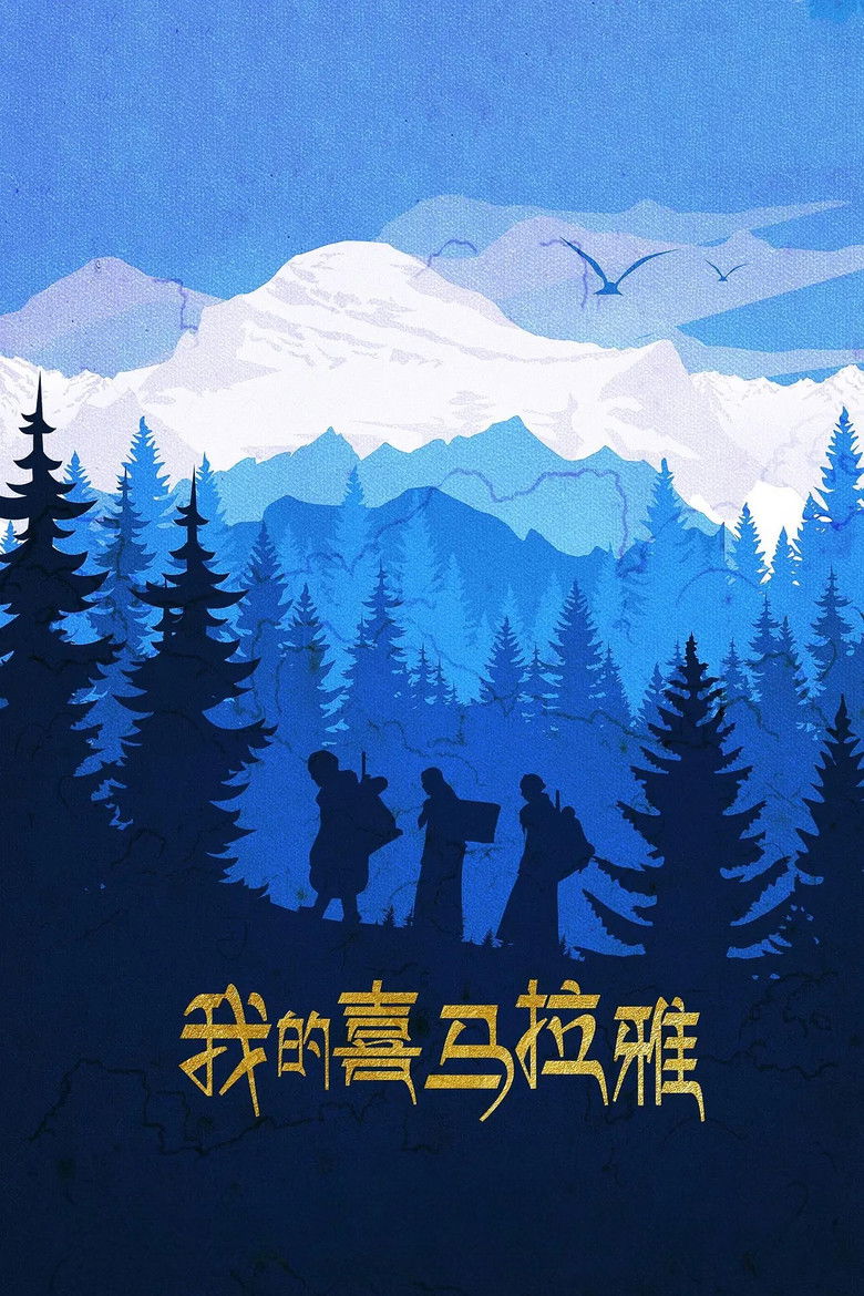 Imatge de 我的喜马拉雅