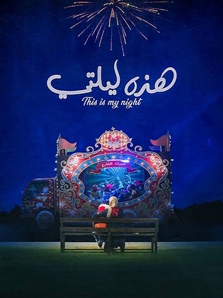 Imatge de هذه ليلتي