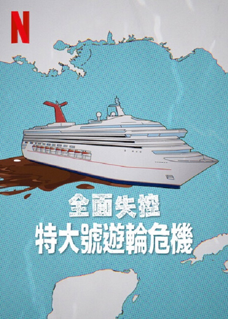全面失控:特大号邮轮危机 (2025)-光鸭·臻影社