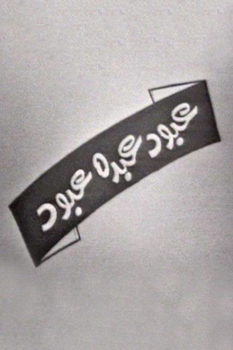 عبود عبده عبود