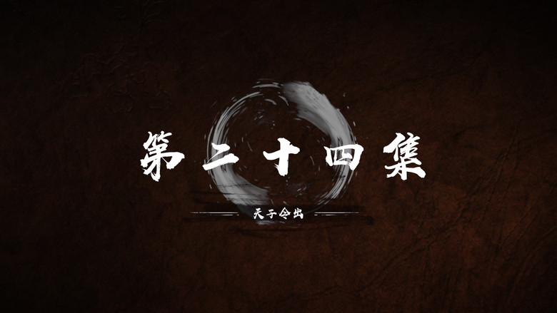 第 24 集 still