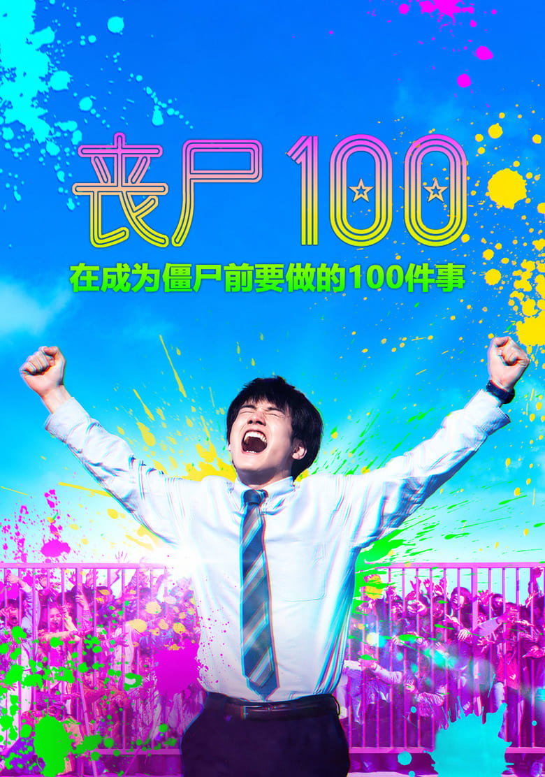 僵尸100:在成为僵尸前要做的100件事