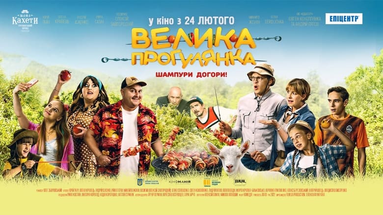 Велика прогулянка