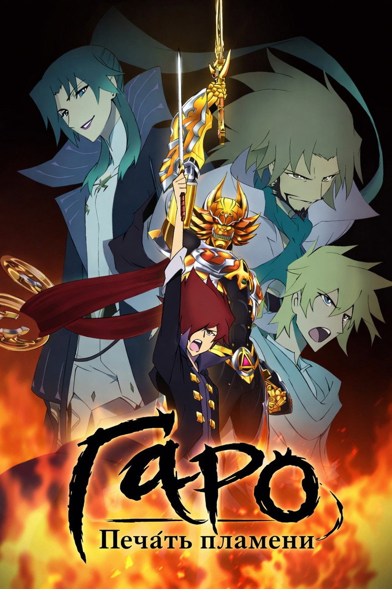 Гаро: Печать пламени