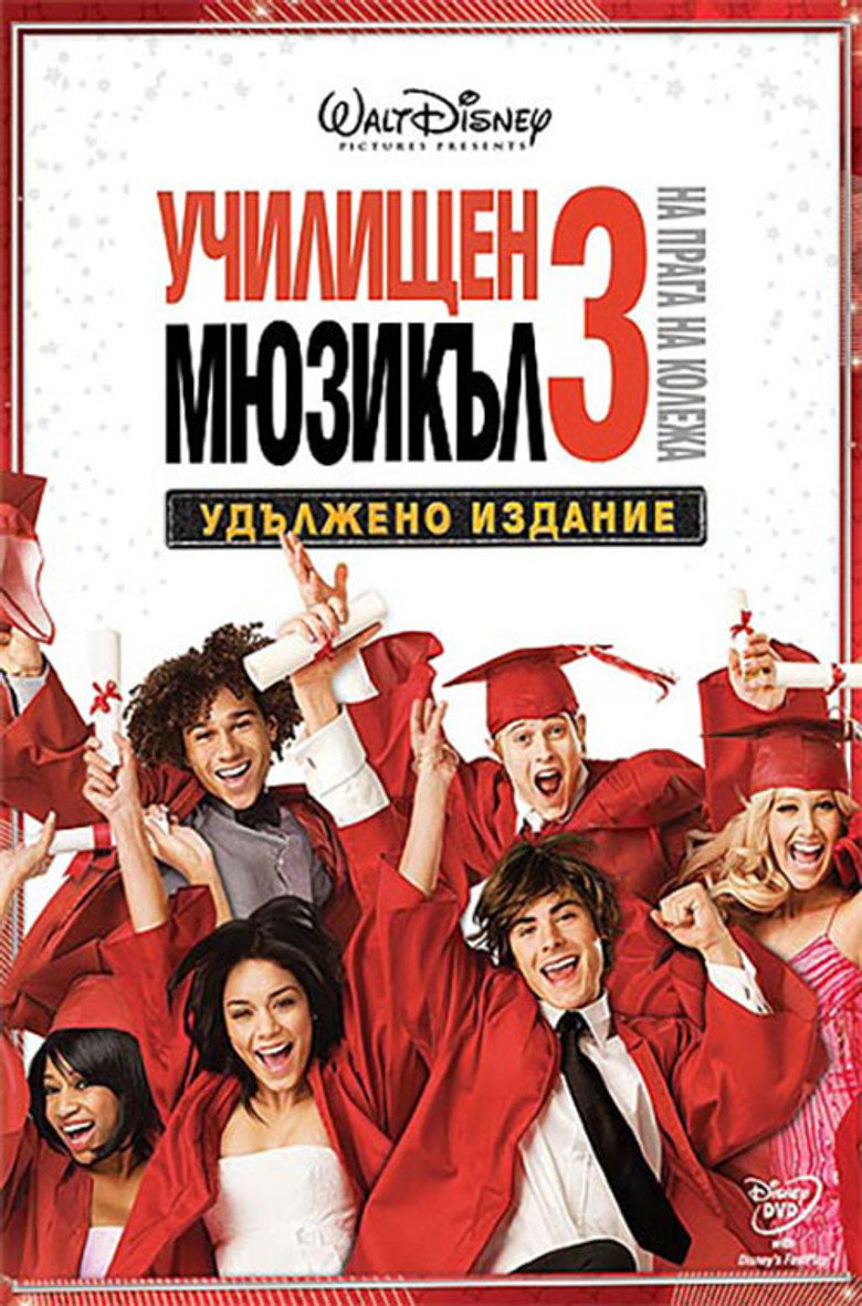 Училищен мюзикъл 3: На прага на колежа