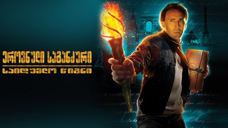 National Treasure: Book of Secrets (2007)