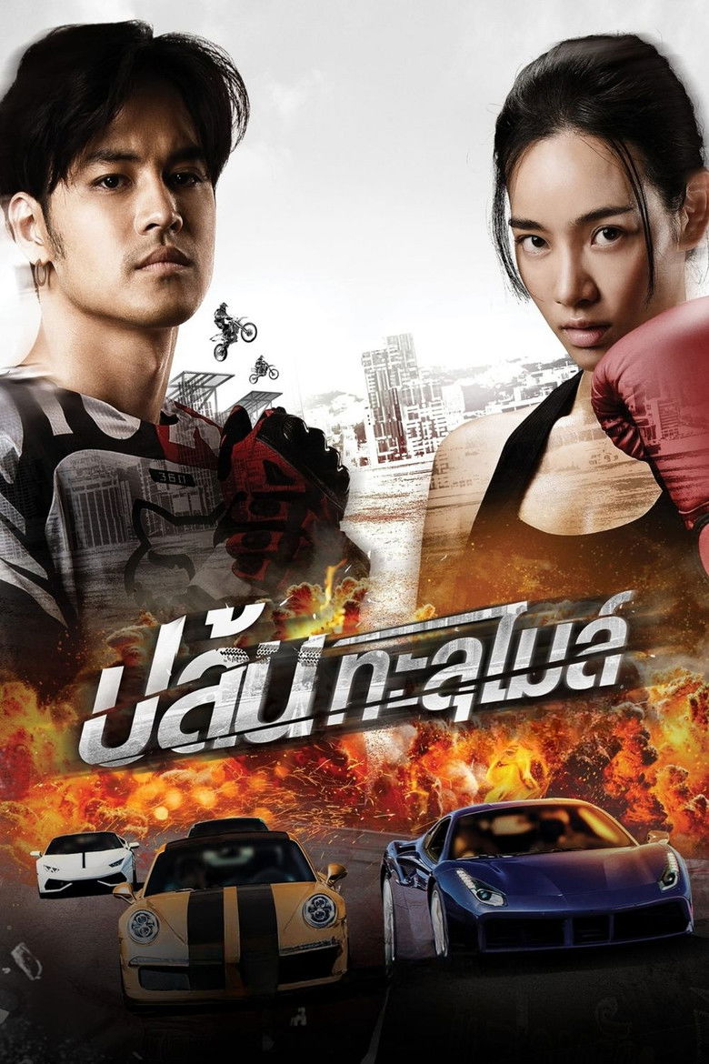 Imatge de ปล้นทะลุไมล์