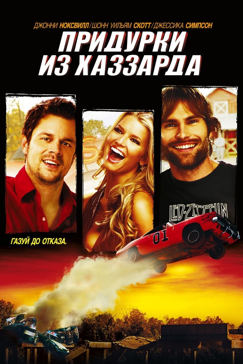 Придурки из Хаззарда (2005)