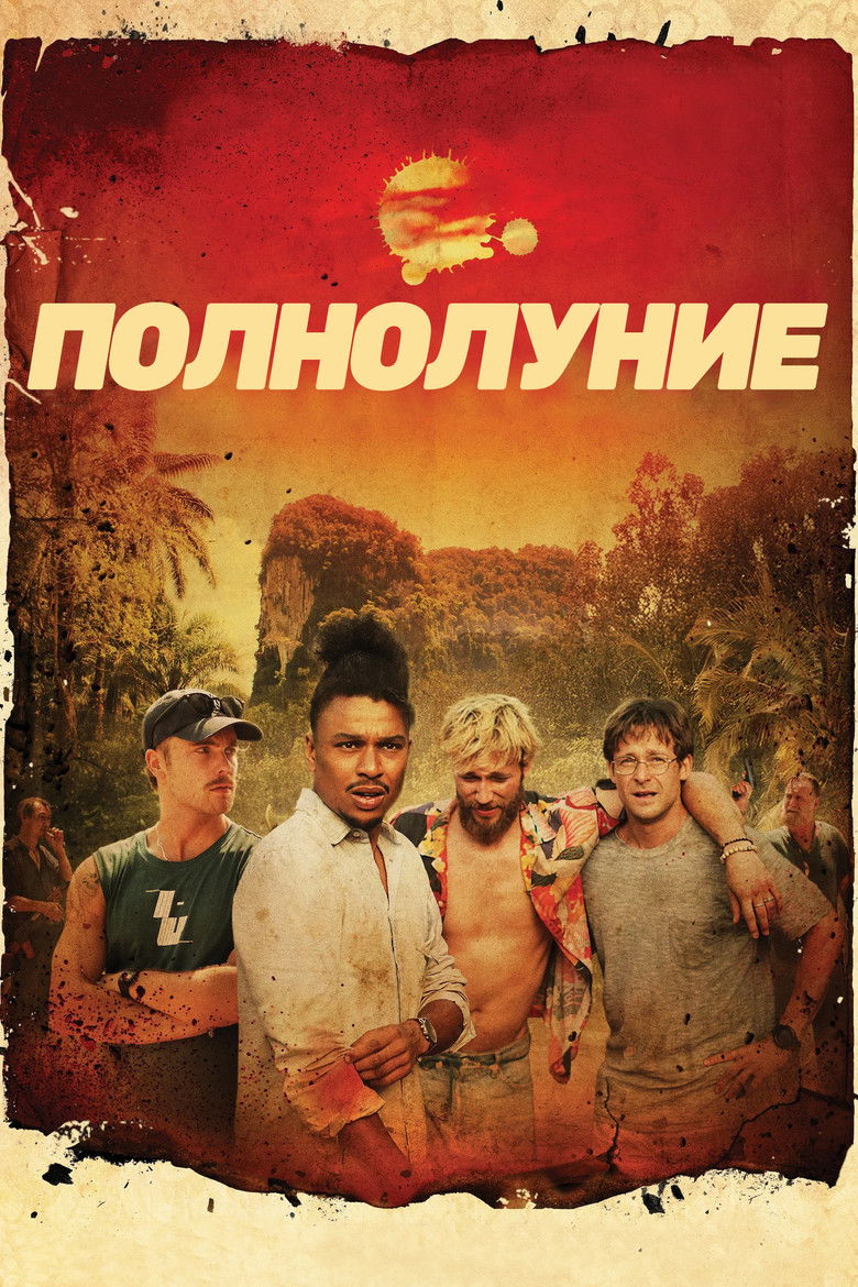 Полнолуние