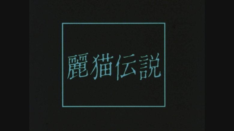 Legend of the Cat Monster (1983)