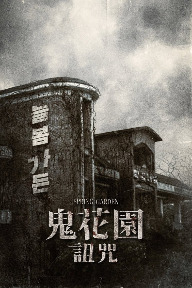 长春花园 (2024)