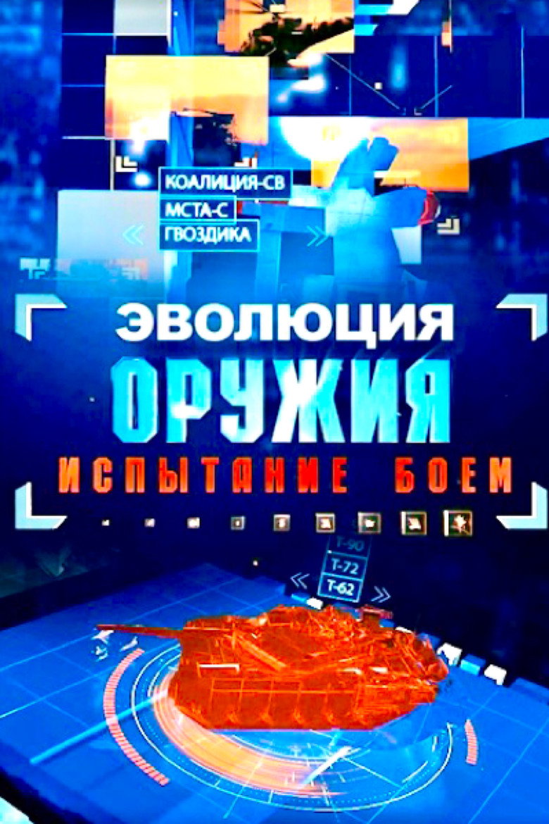 Эволюция оружия. испытание боем