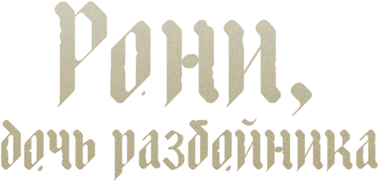 Рони, дочь разбойника