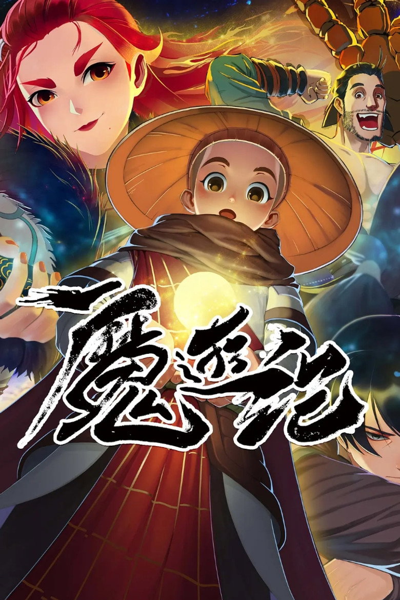 魔游纪 封面海报