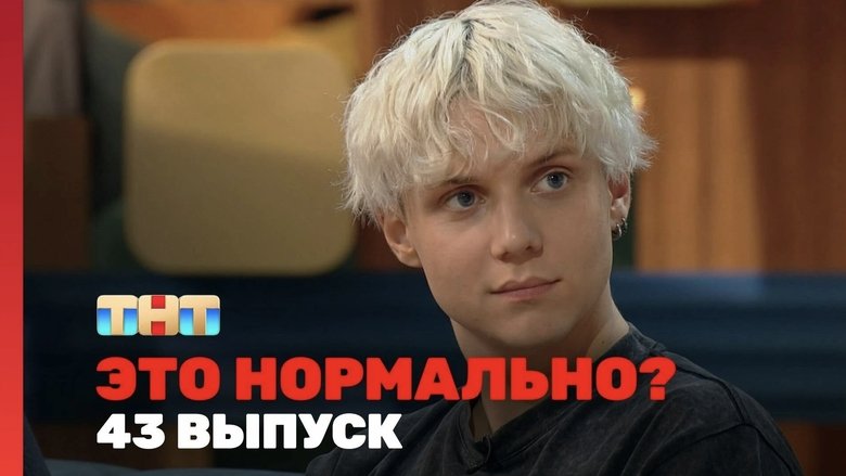 Still image for Это нормально? season 1 episode 43: Episode 43 Still image for Это нормально? season 1 episode 43: Episode 43