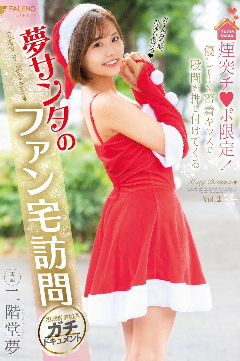 Imatge de 煙突チ●ポ限定！優し～く密着キッスで股間を押し付けてくる夢サンタのファン宅訪問 二階堂夢