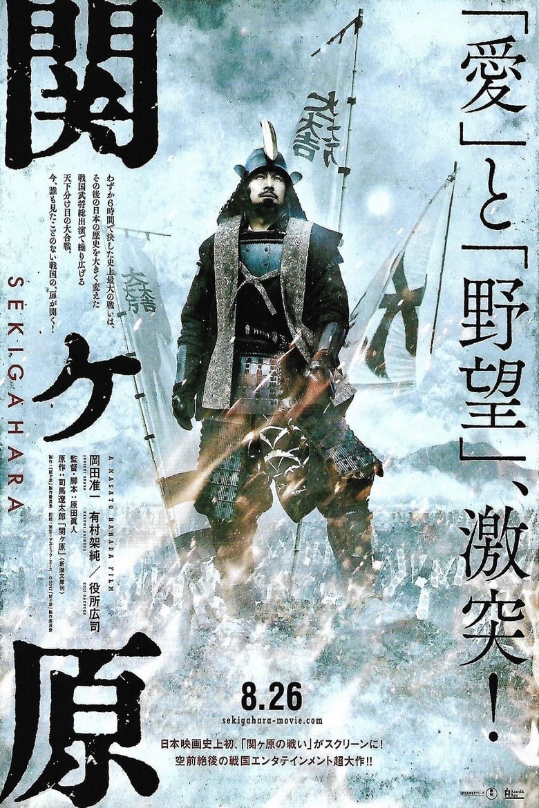 Sekigahara / Секигахара (2017) Филм онлайн