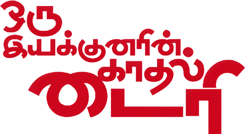 ஒரு இயக்குனரின் காதல் டைரி