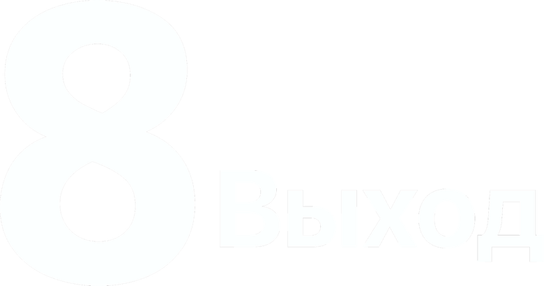 Выход 8