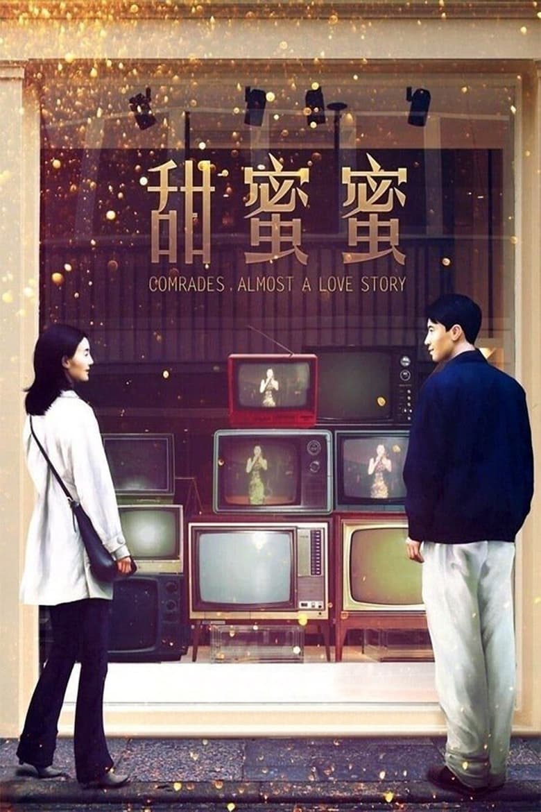 甜蜜蜜 (1996)