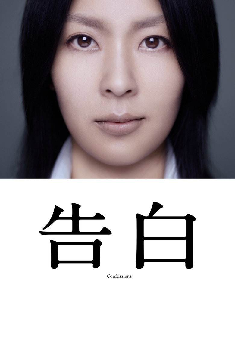 告白 (2010)