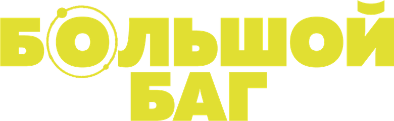 Большой баг
