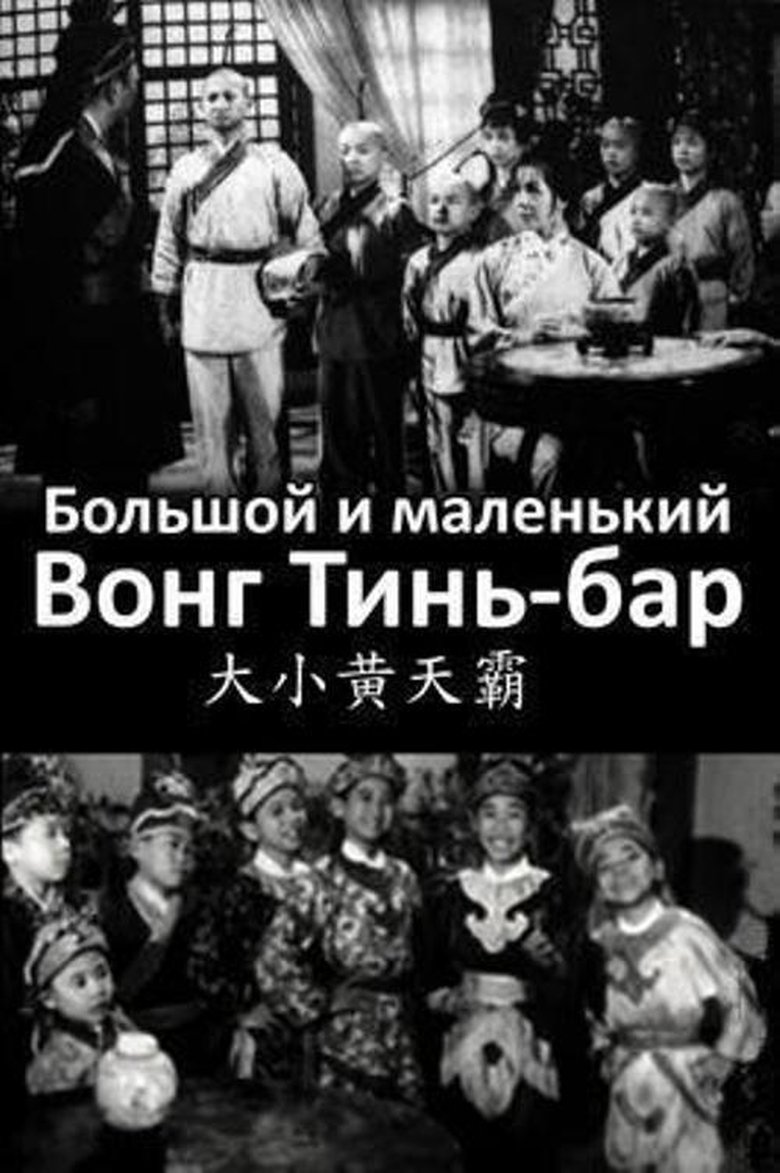 Big and Little Wong Tin Bar (1962)