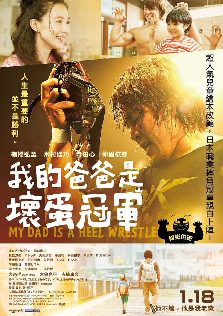 我爸爸是反派摔角手 封面海报