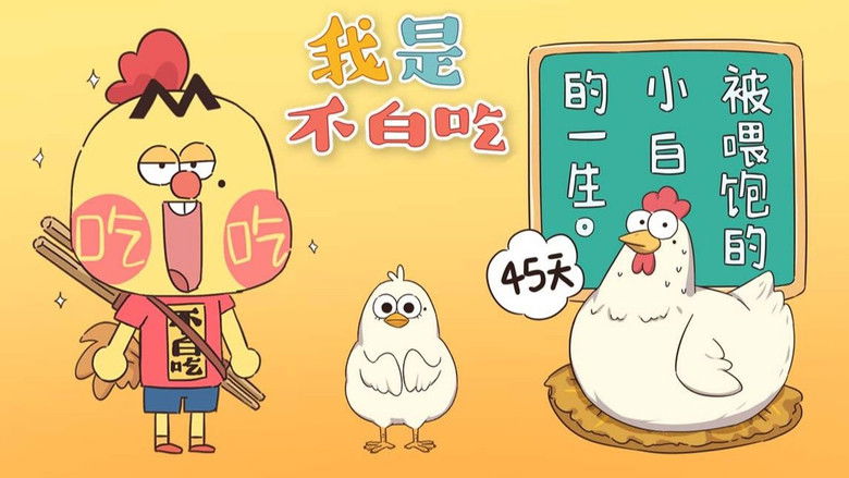 Still image for Wo Shi Bu Bai Chi season 1 episode 89: Episode 89 Still image for Wo Shi Bu Bai Chi season 1 episode 89: Episode 89