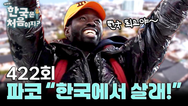 어서와~ 한국은 처음이지? 시즌 4 422화