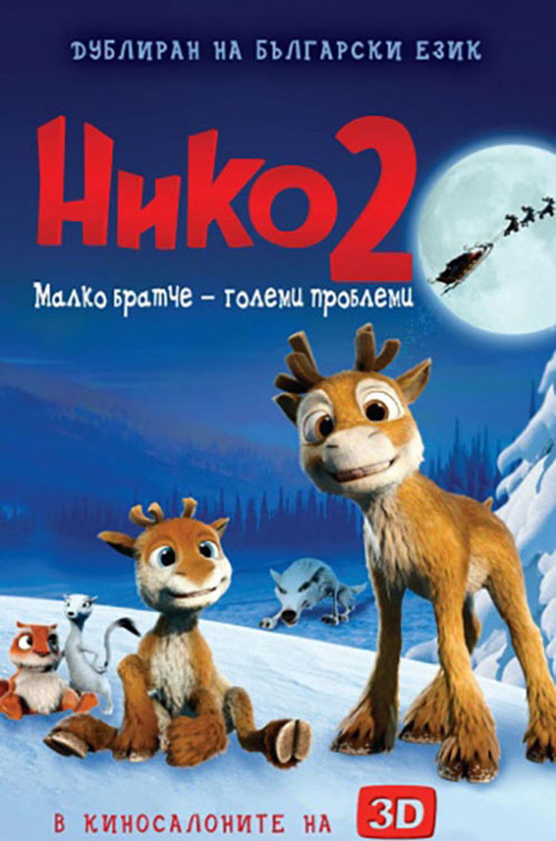 Нико 2: Малко братче - големи проблеми (2012)