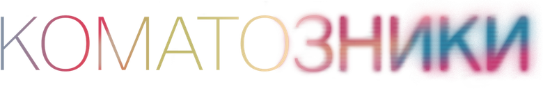 Коматозники
