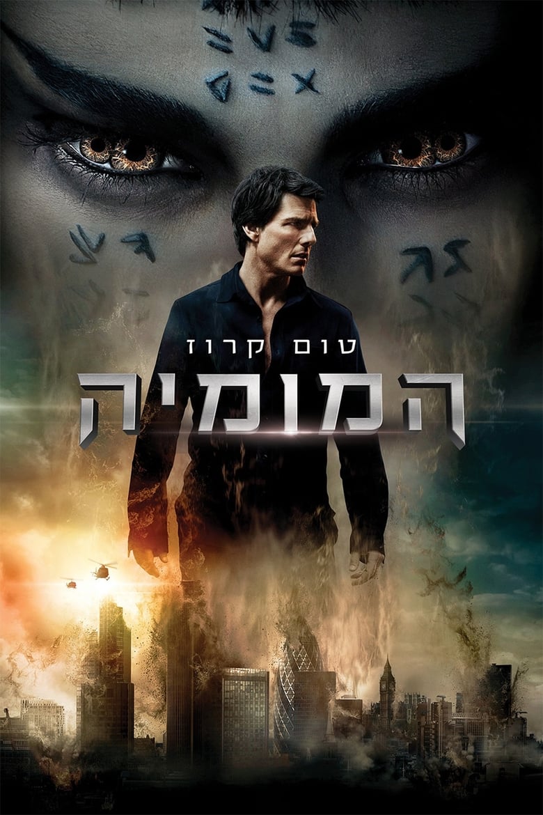 המומיה (2017)