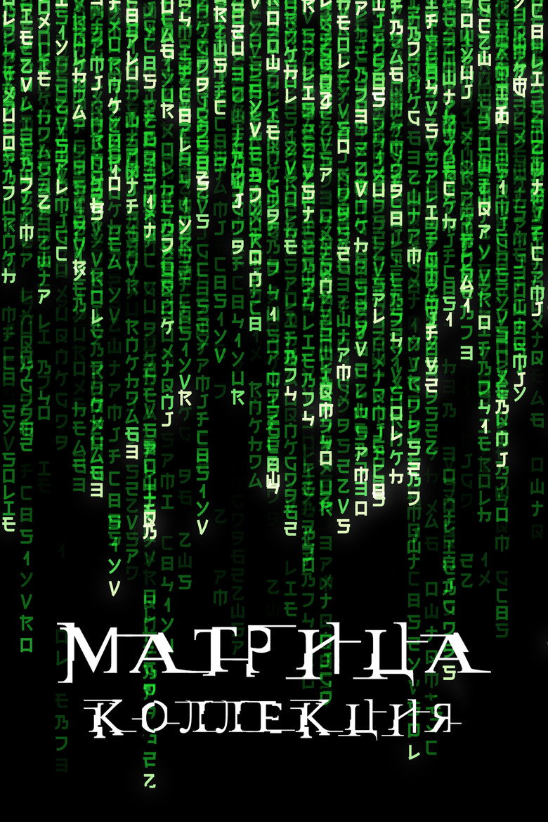 Постер коллекции Матрица (Коллекция)
