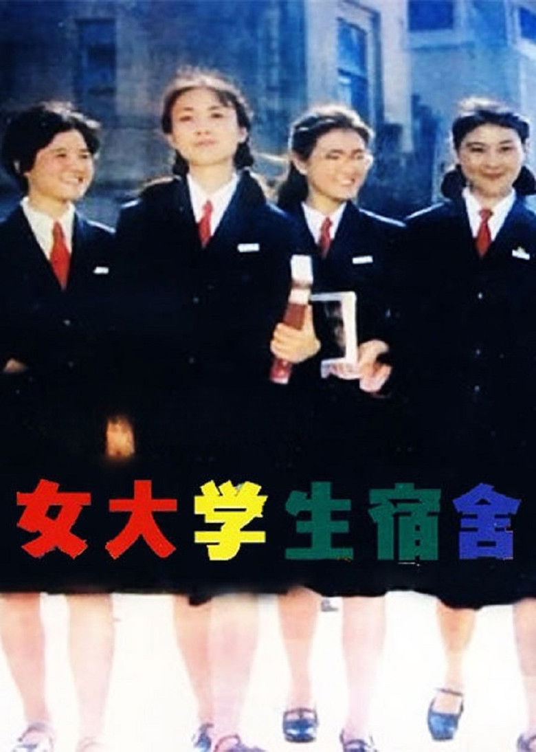 Imatge de 女大学生宿舍