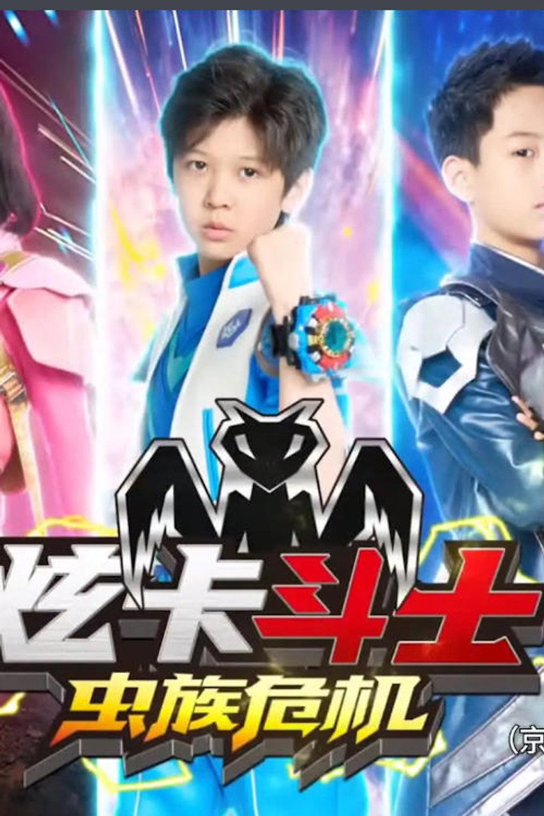 Official poster for 炫卡斗士之虫族危机