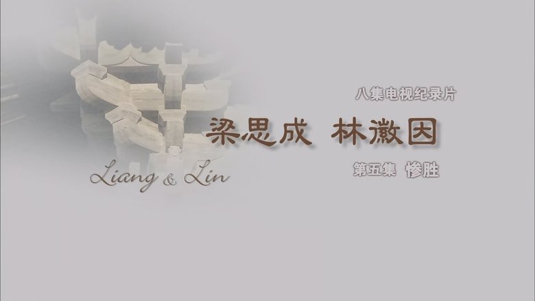 Still image for 梁思成·林徽因 season 1 episode 5: Episode 5
